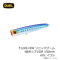 デュエル　F1248-HIW ソニックブーム SBポップ120F 120mm #01 イワシ