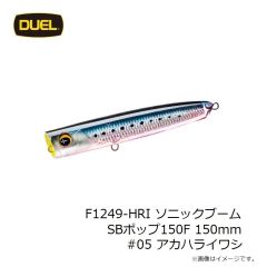 デュエル　F1249-HRI ソニックブーム SBポップ150F 150mm #05 アカハライワシ