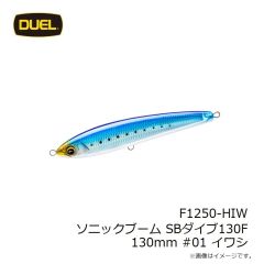 デュエル　F1250-HIW ソニックブーム SBダイブ130F 130mm #01 イワシ