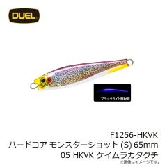 デュエル F1256-HKVK ハードコア モンスターショット (S) 65mm 05 HKVK ケイムラカタクチ