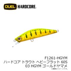 デュエル　F1261-HGYM ハードコア トラウト ヘビーフラット 60S 03 HGYM ゴールドヤマメ