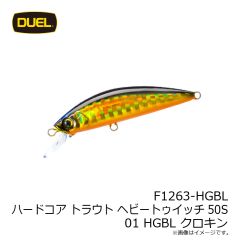 デュエル　F1263-HGBL ハードコア トラウト ヘビートゥイッチ50S 01 HGBL クロキン