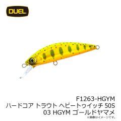 デュエル　F1263-HGYM ハードコア トラウト ヘビートゥイッチ50S 03 HGYM ゴールドヤマメ