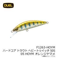 デュエル　F1263-HOYM ハードコア トラウト ヘビートゥイッチ50S 05 HOYM オレンジヤマメ