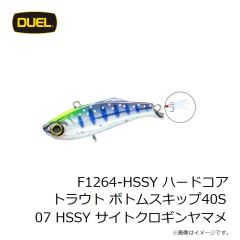 デュエル　F1264-HSSY ハードコア トラウト ボトムスキップ40S 07 HSSY サイトクロギンヤマメ
