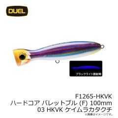 デュエル　F1265-HKVK ハードコア バレットブル (F) 100mm 03 HKVK ケイムラカタクチ