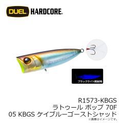 デュエル　R1573-KBGS ラトゥール ポップ 70F 70mm 05 KBGS ケイブルーゴーストシャッド