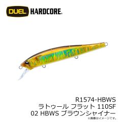 デュエル　R1574-HBWS ラトゥール フラット 110SF 110mm 02 HBWS ブラウンシャイナー