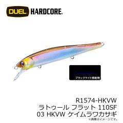 デュエル　R1574-HKVW ラトゥール フラット 110SF 110mm 03 HKVW ケイムラワカサギ