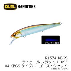 デュエル　R1574-KBGS ラトゥール フラット 110SF 110mm 04 KBGS ケイブルーゴーストシャッド