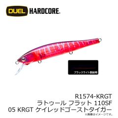 デュエル　R1574-KRGT ラトゥール フラット 110SF 110mm 05 KRGT ケイレッドゴーストタイガー