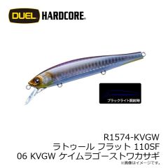デュエル　R1574-KVGW ラトゥール フラット 110SF 110mm 06 KVGW ケイムラゴーストワカサギ