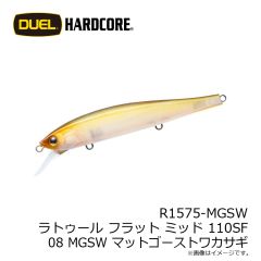 デュエル　R1575-MGSW ラトゥール フラット ミッド 110SF 110mm 08 MGSW マットゴーストワカサギ