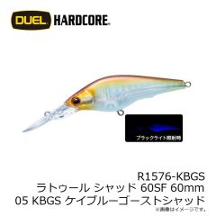 デュエル　R1576-KBGS ラトゥール シャッド 60SF 60mm 05 KBGS ケイブルーゴーストシャッド