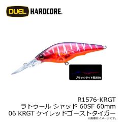 デュエル　R1576-KRGT ラトゥール シャッド 60SF 60mm 06 KRGT ケイレッドゴーストタイガー