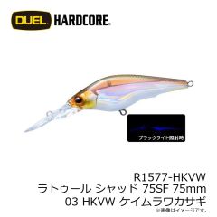 デュエル　R1577-HKVW ラトゥール シャッド 75SF 75mm 03 HKVW ケイムラワカサギ