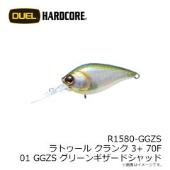 デュエル　R1580-GGZS ラトゥール クランク 3+ 70F 70mm 01 GGZS グリーンギザードシャッド