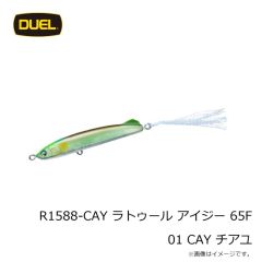 デュエル　R1588-CAY ラトゥール アイジー 65F 65mm 01 CAY チアユ