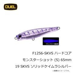 デュエル　F1256-SKVS ハードコア モンスターショット (S) 65mm 19 SKVS ソリッドケイムラシルバー