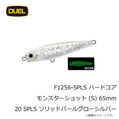 デュエル　F1256-SPLS ハードコア モンスターショット (S) 65mm 20 SPLS ソリッドパールグローシルバー