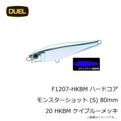 デュエル　F1207-HKBM ハードコア モンスターショット (S) 80mm 20 HKBM ケイブルーメッキ