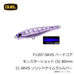 デュエル　F1207-SKVS ハードコア モンスターショット (S) 80mm 21 SKVS ソリッドケイムラシルバー