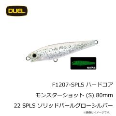 デュエル　F1207-SPLS ハードコア モンスターショット (S) 80mm 22 SPLS ソリッドパールグローシルバー