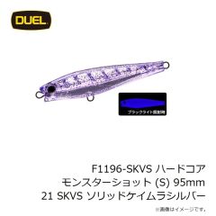 デュエル　F1196-SKVS ハードコア モンスターショット (S) 95mm 21 SKVS ソリッドケイムラシルバー