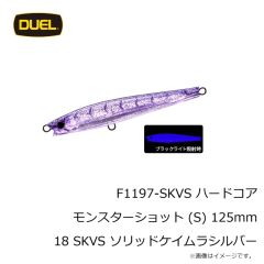 デュエル　F1197-SKVS ハードコア モンスターショット (S) 125mm 18 SKVS ソリッドケイムラシルバー