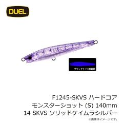 デュエル　F1245-SKVS ハードコア モンスターショット (S) 140mm 14 SKVS ソリッドケイムラシルバー