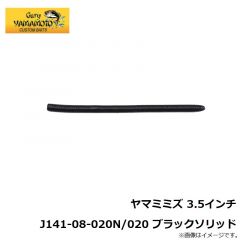 ゲーリーヤマモト　ヤマミミズ 3.5インチ J141-08-020N/020 ブラックソリッド