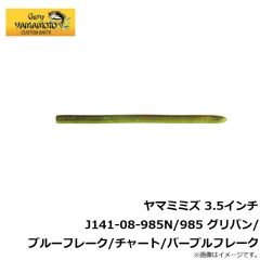 ゲーリーヤマモト　ヤマミミズ 3.5インチ J141-08-363N/363 グリーンパンプキン/ブラック＆ブルーフレーク