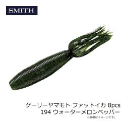 スミス　ゲーリーヤマモト ファットイカ 8pcs 194 ウォーターメロンペッパー