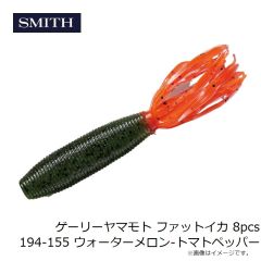 スミス　ゲーリーヤマモト ファットイカ 8pcs 194-155 ウォーターメロン-トマトペッパー