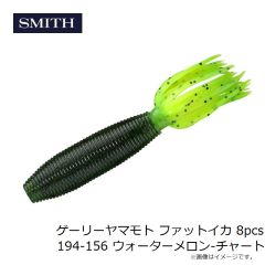 スミス　ゲーリーヤマモト ファットイカ 8pcs 194-156 ウォーターメロン-チャート