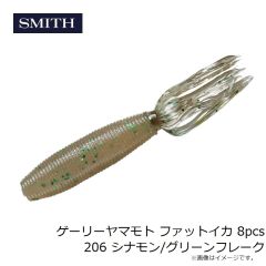 スミス　ゲーリーヤマモト ファットイカ 8pcs 206 シナモン/グリーンフレーク