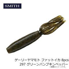 スミス　ゲーリーヤマモト ファットイカ 8pcs 297 グリーンパンプキンペッパー