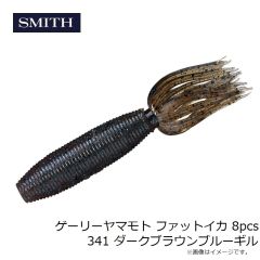 スミス　ゲーリーヤマモト ファットイカ 8pcs 341 ダークブラウンブルーギル