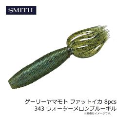 スミス　ゲーリーヤマモト ファットイカ 8pcs 343 ウォーターメロンブルーギル