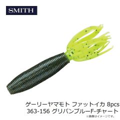 スミス　ゲーリーヤマモト ファットイカ 8pcs 363-156 グリパンブルーF-チャート