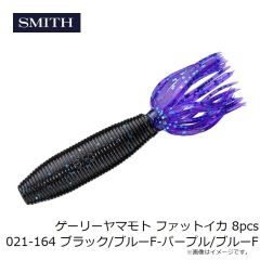 スミス　ゲーリーヤマモト ファットイカ 8pcs 021-164 ブラック/ブルーF-パープル/ブルーF