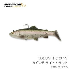 サベージギア　3DリアルトラウトS 8インチ ライトトラウト