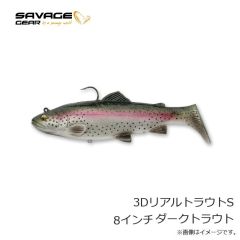 サベージギア　3DリアルトラウトS 8インチ ダークトラウト