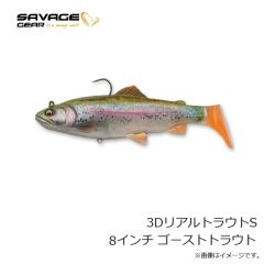 サベージギア　3DリアルトラウトS 8インチ ゴーストトラウト