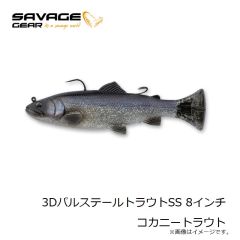 サベージギア 3DパルステールトラウトFS 8インチ コカニートラウト
