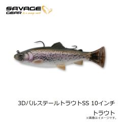 サベージギア 3DパルステールトラウトSS 10インチ トラウト