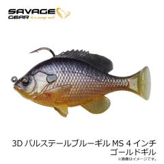 サベージギア　3DパルステールブルーギルMS 4インチ ゴールドギル