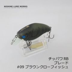 ニシネルアーワークス　チッパワ RB Chippawa RB ブレード　#09 ブラウンクローフィッシュ　クランク  釣具 通販 FTO フィッシング タックル オンライン