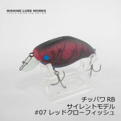 ニシネルアーワークス　チッパワ RB Chippawa RB サイレント #07 レッドクローフィッシュ