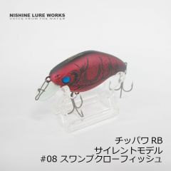 ニシネルアーワークス　チッパワ RB Chippawa RB サイレント #08 スワンプクローフィッシュ